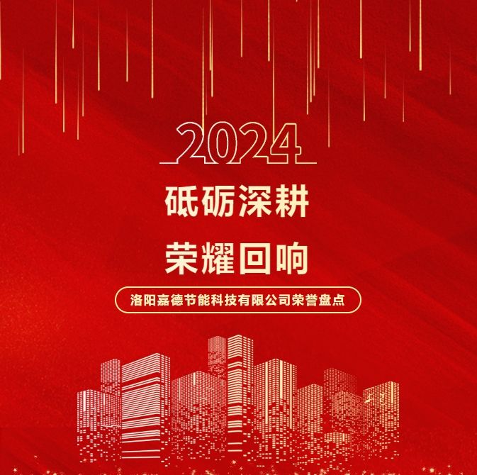 砥砺深耕，荣耀回响 | 2024年洛阳嘉德节能科技有限公司荣誉盘点
